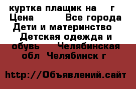 куртка плащик на 1-2г › Цена ­ 800 - Все города Дети и материнство » Детская одежда и обувь   . Челябинская обл.,Челябинск г.